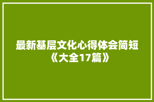 最新基层文化心得体会简短《大全17篇》 英文简历
