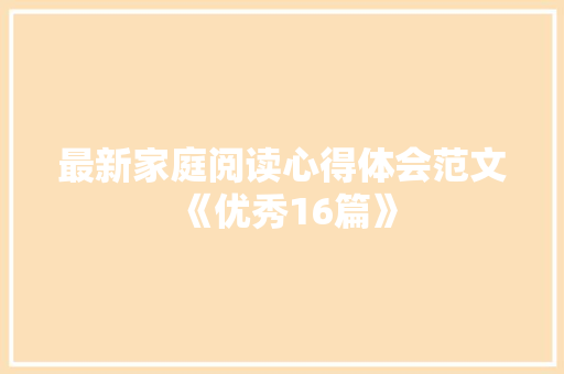 最新家庭阅读心得体会范文《优秀16篇》 承诺书