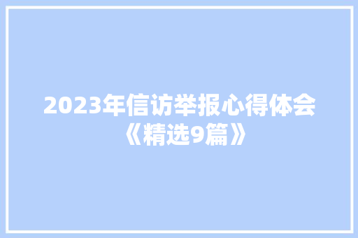 2023年信访举报心得体会《精选9篇》 办公写作