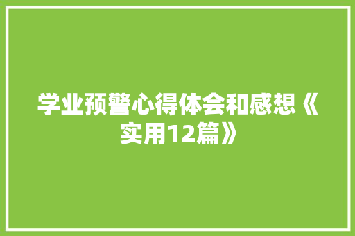 学业预警心得体会和感想《实用12篇》 社会论文