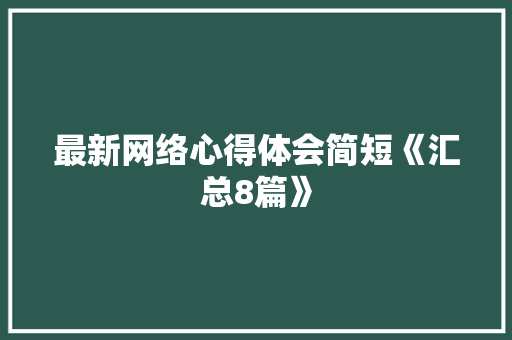 最新网络心得体会简短《汇总8篇》 保证书