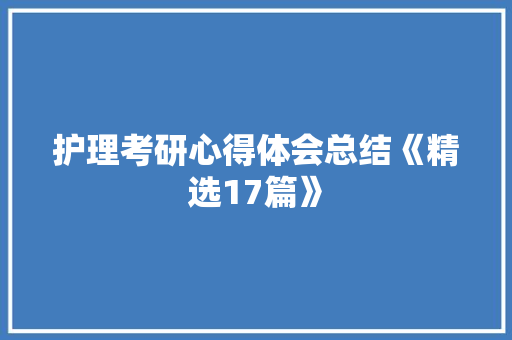 护理考研心得体会总结《精选17篇》 表扬书