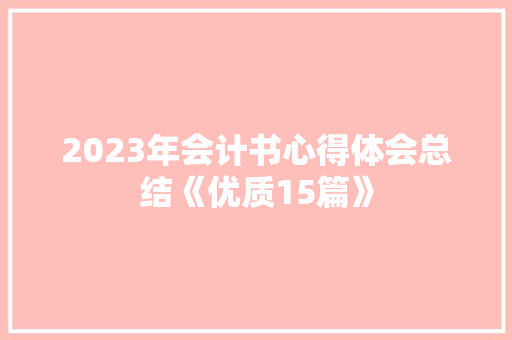 2023年会计书心得体会总结《优质15篇》 办公写作