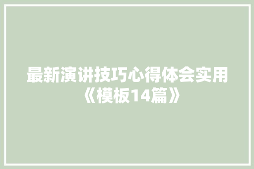 最新演讲技巧心得体会实用《模板14篇》 保证书