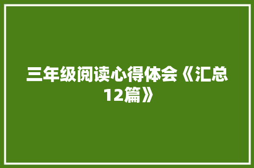 三年级阅读心得体会《汇总12篇》 办公写作