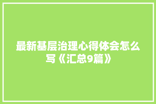 最新基层治理心得体会怎么写《汇总9篇》 担保书