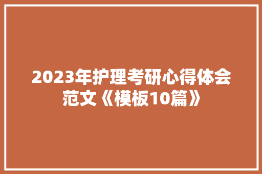 2023年护理考研心得体会范文《模板10篇》 公证书
