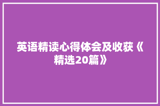 英语精读心得体会及收获《精选20篇》 面试技巧