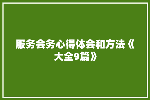 服务会务心得体会和方法《大全9篇》 表扬书