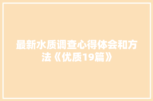 最新水质调查心得体会和方法《优质19篇》 面试技巧