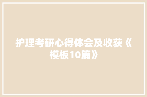 护理考研心得体会及收获《模板10篇》 表扬书
