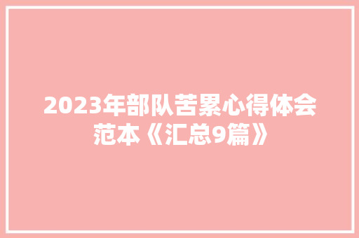 2023年部队苦累心得体会范本《汇总9篇》 毕业设计