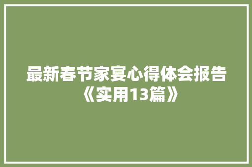 最新春节家宴心得体会报告《实用13篇》 管理论文