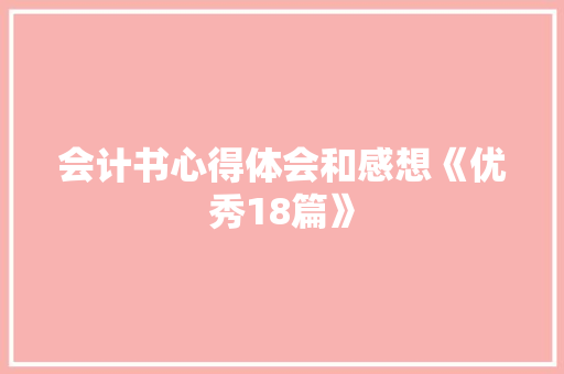 会计书心得体会和感想《优秀18篇》 计算机论文