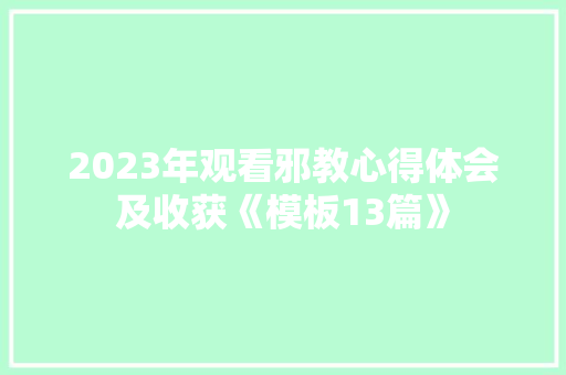 2023年观看邪教心得体会及收获《模板13篇》 教育论文