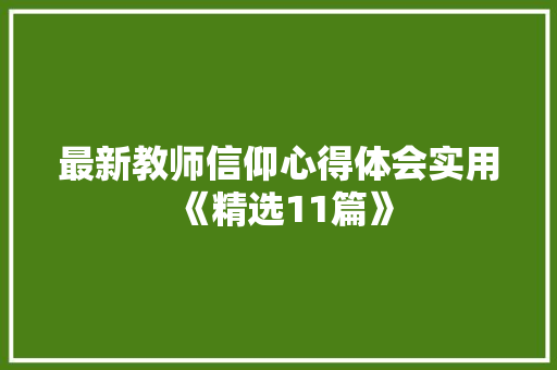 最新教师信仰心得体会实用《精选11篇》 计算机论文