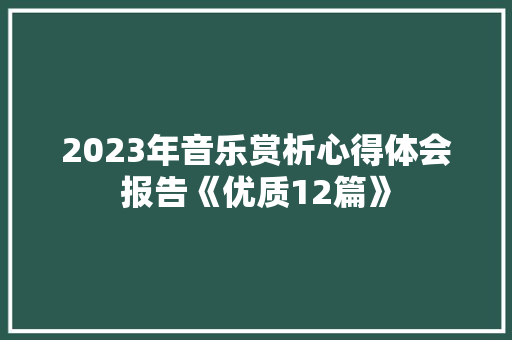 2023年音乐赏析心得体会报告《优质12篇》 保证书