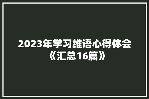 2023年学习维语心得体会《汇总16篇》 个人写作