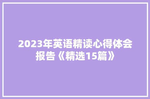 2023年英语精读心得体会报告《精选15篇》 策划方案