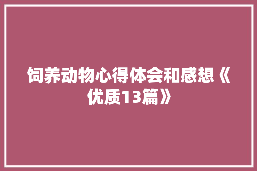 饲养动物心得体会和感想《优质13篇》 个人简历
