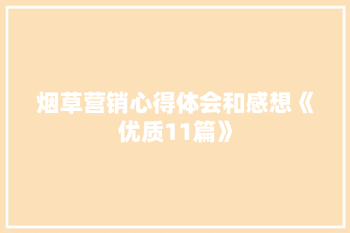 烟草营销心得体会和感想《优质11篇》 面试技巧