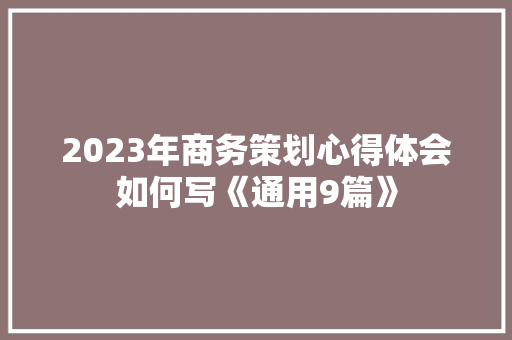 2023年商务策划心得体会如何写《通用9篇》 个人简历