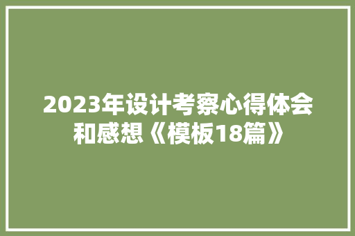 2023年设计考察心得体会和感想《模板18篇》 论文