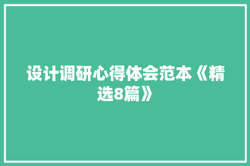 设计调研心得体会范本《精选8篇》 论文