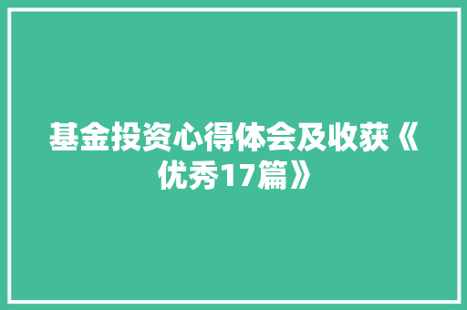基金投资心得体会及收获《优秀17篇》 文秘写作