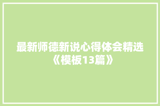 最新师德新说心得体会精选《模板13篇》 承诺书