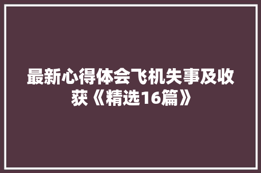 最新心得体会飞机失事及收获《精选16篇》 毕业设计