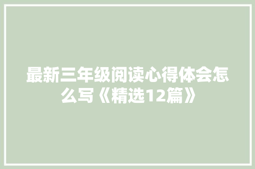 最新三年级阅读心得体会怎么写《精选12篇》 条剧书信