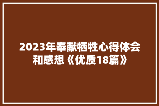 2023年奉献牺牲心得体会和感想《优质18篇》 办公写作
