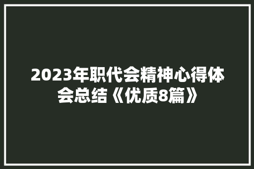 2023年职代会精神心得体会总结《优质8篇》 简历资料