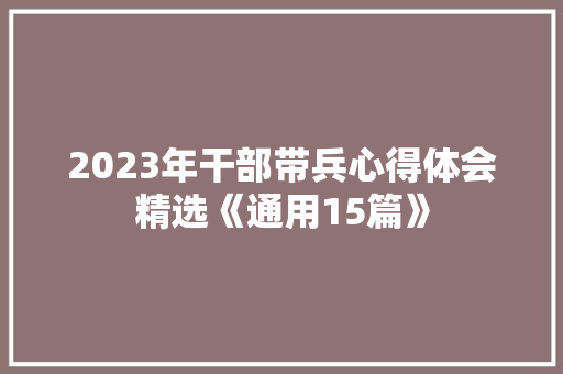 2023年干部带兵心得体会精选《通用15篇》 个人简历