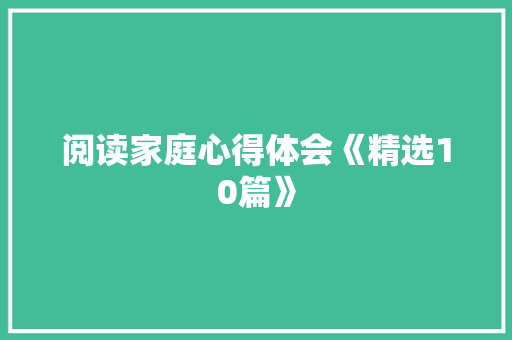 阅读家庭心得体会《精选10篇》 策划方案