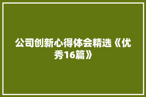 公司创新心得体会精选《优秀16篇》 英文简历