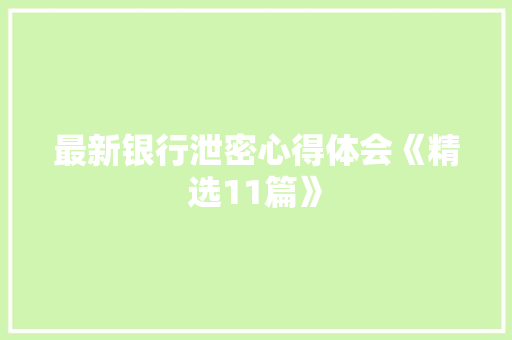 最新银行泄密心得体会《精选11篇》 计算机论文