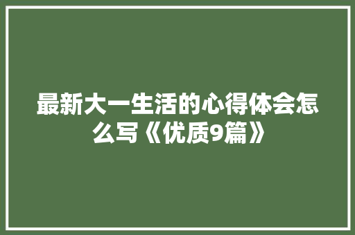 最新大一生活的心得体会怎么写《优质9篇》 教育论文
