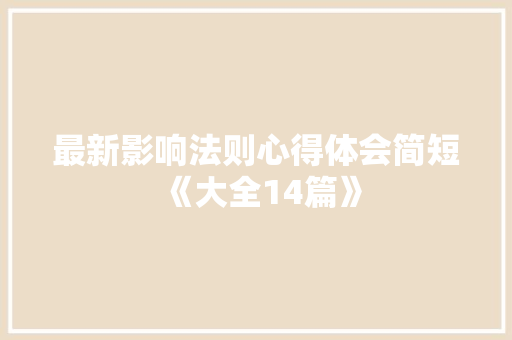 最新影响法则心得体会简短《大全14篇》 简历