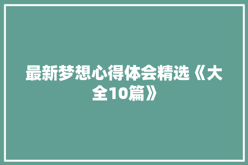 最新梦想心得体会精选《大全10篇》 简历
