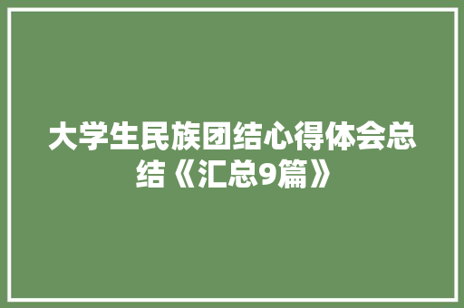 大学生民族团结心得体会总结《汇总9篇》 教育论文