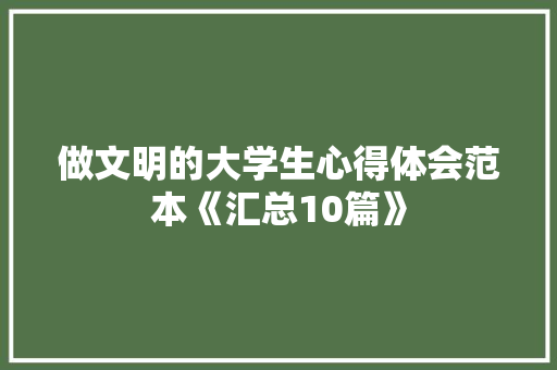 做文明的大学生心得体会范本《汇总10篇》 论文