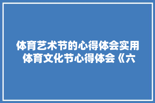 体育艺术节的心得体会实用 体育文化节心得体会《六篇》 面试技巧