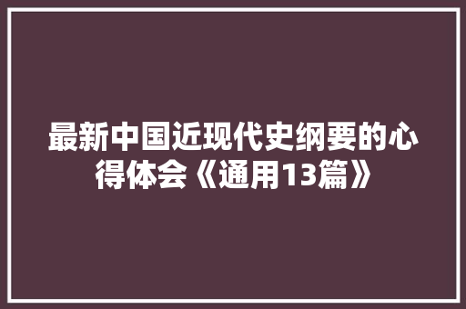 最新中国近现代史纲要的心得体会《通用13篇》 社会论文