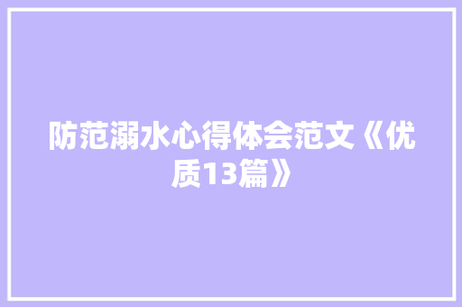防范溺水心得体会范文《优质13篇》 文秘写作