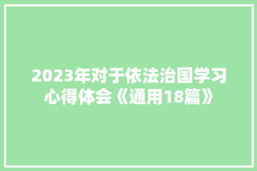 2023年对于依法治国学习心得体会《通用18篇》 简历资料