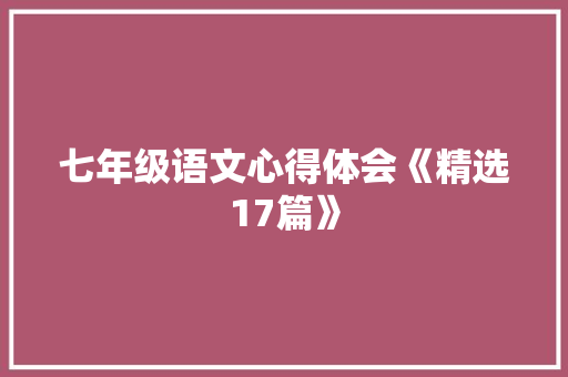 七年级语文心得体会《精选17篇》 策划方案