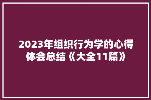 2023年组织行为学的心得体会总结《大全11篇》 担保书