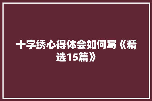 十字绣心得体会如何写《精选15篇》 英文简历